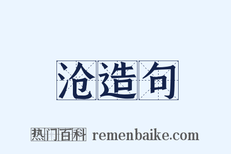 沧造句是什么意思的图片